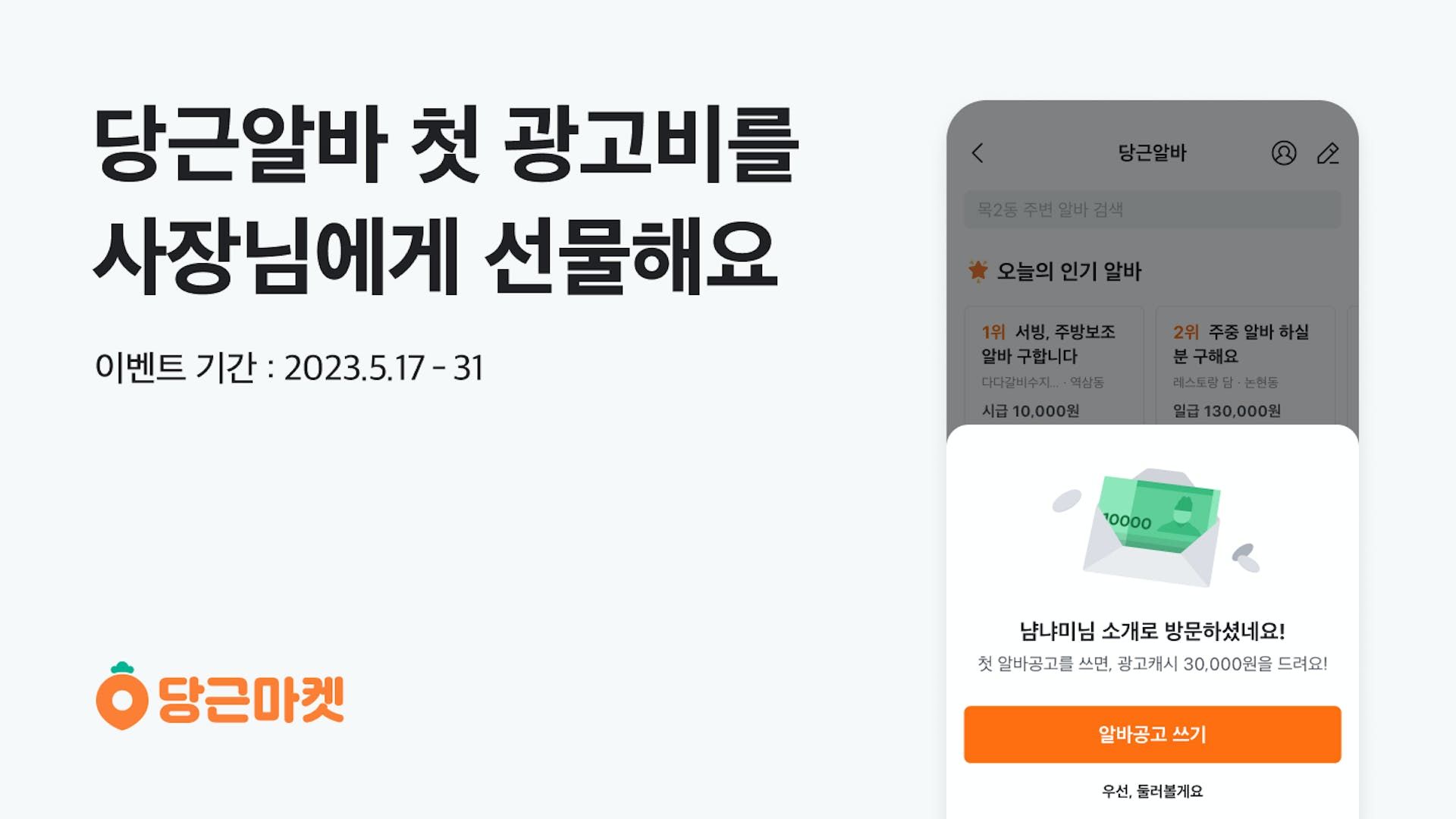 썸네일-당근알바, 동네 가게 사장님 위한 당근알바 공유 이벤트